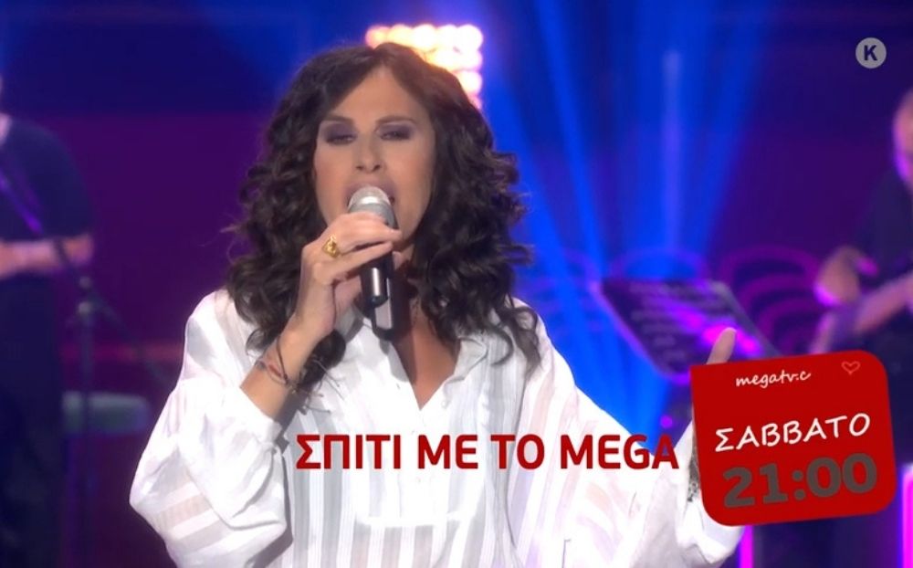 «Σπίτι με το MEGA»: Αυτό το Σάββατο απολαμβάνουμε την Ελευθερία Αρβανιτάκη!