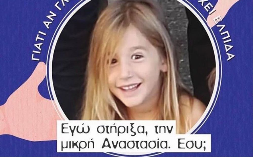 Έκκληση από την Έρρικα Πρεζεράκου για την 7χρονη ανιψιά της που διαγνώστηκε με όγκο στον εγκέφαλο