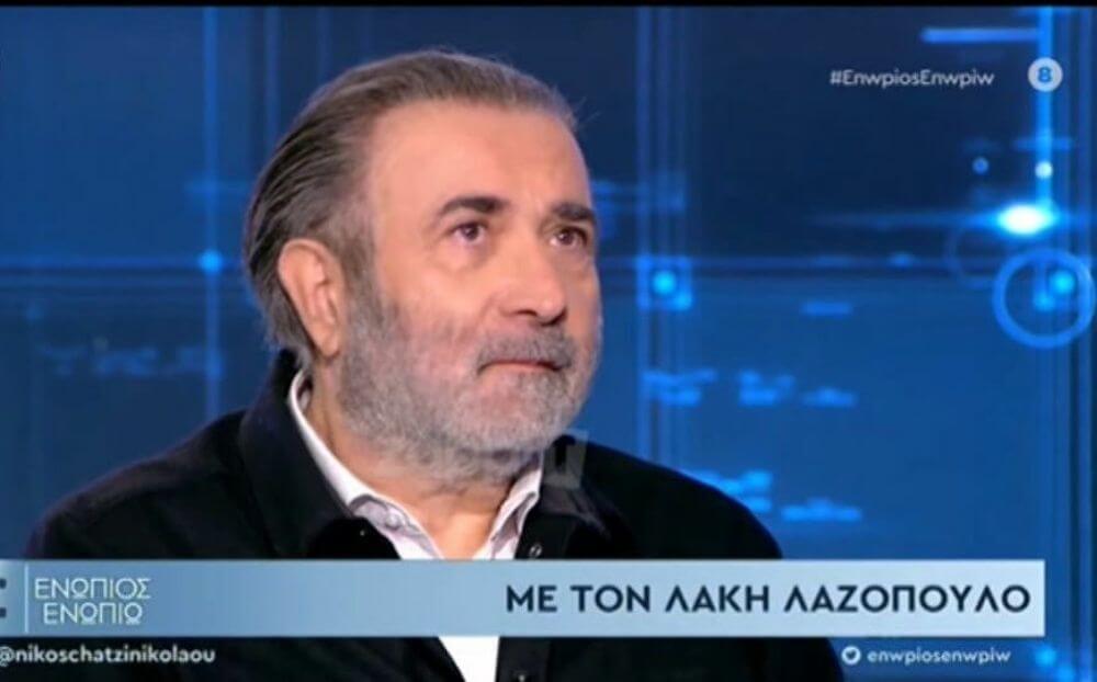 Ο Λάκης Λαζόπουλος μίλησε για το θάνατο της μητέρας και της γυναίκας του