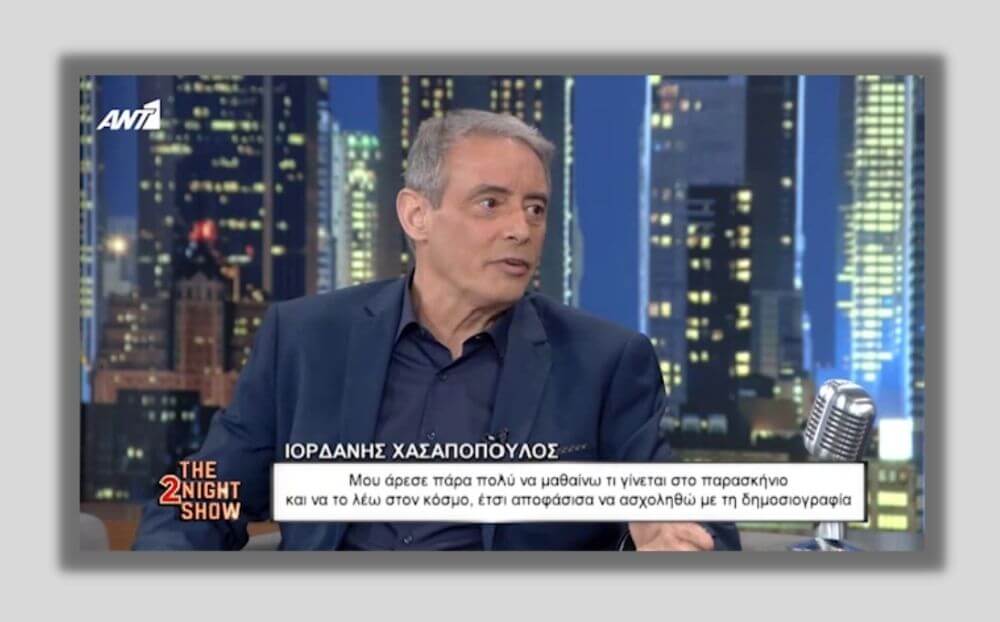 Ιορδάνης Χασαπόπουλος: Μου χτυπούσαν ότι ήμουν καλεσμένος στον γάμο του Άκη Τσοχατζόπουλου