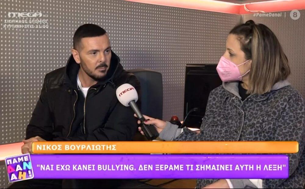 Νίκος Βουρλιώτης: Έχω κάνει bullying σε άνθρωπο