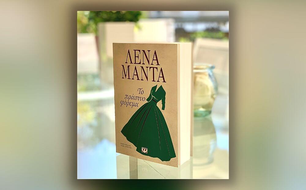Λένα Μαντά: «Το πράσινο φόρεμα» κυκλοφορεί από τις εκδόσεις Ψυχογιός